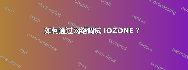 如何通过网络调试 IOZONE？