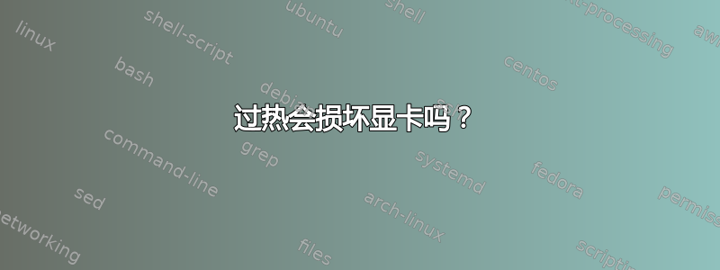 过热会损坏显卡吗？