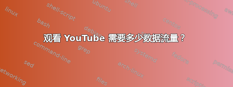 观看 YouTube 需要多少数据流量？