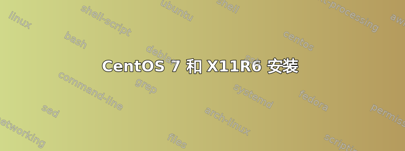 CentOS 7 和 X11R6 安装