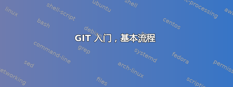 GIT 入门，基本流程