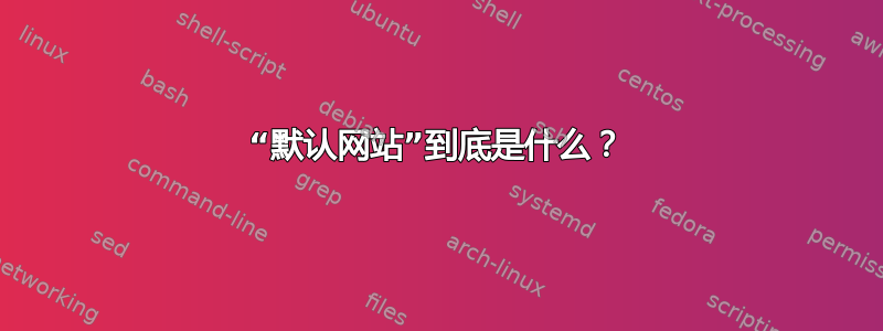 “默认网站”到底是什么？