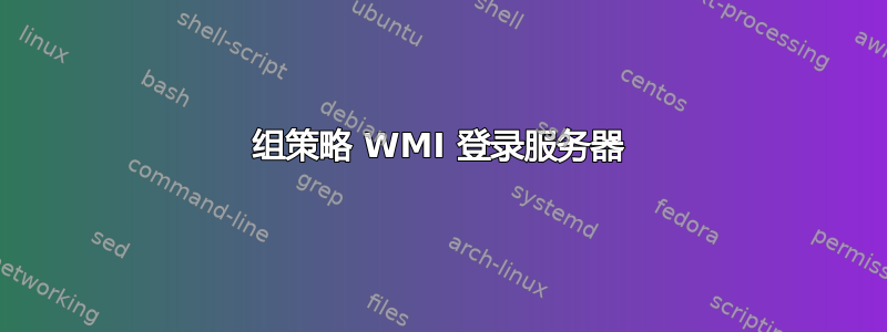 组策略 WMI 登录服务器