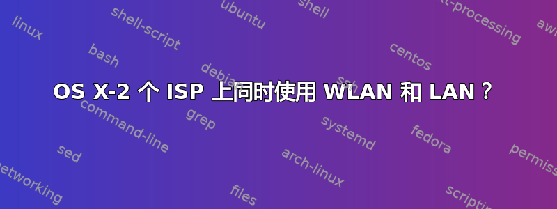 OS X-2 个 ISP 上同时使用 WLAN 和 LAN？