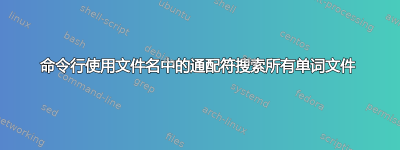 命令行使用文件名中的通配符搜索所有单词文件