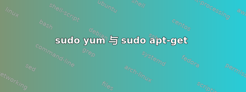 sudo yum 与 sudo apt-get