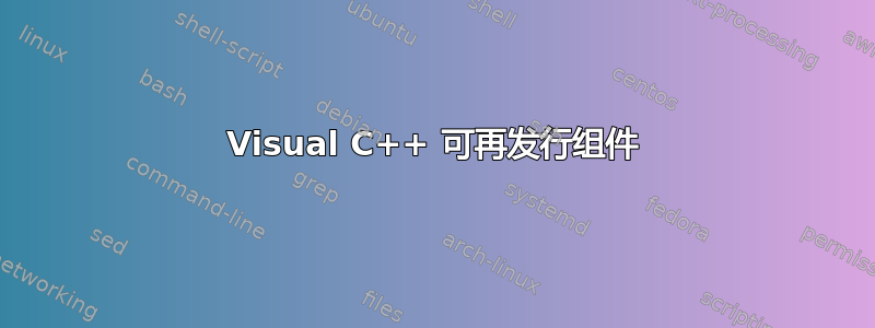 Visual C++ 可再发行组件