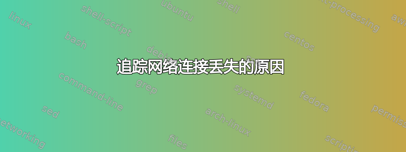 追踪网络连接丢失的原因