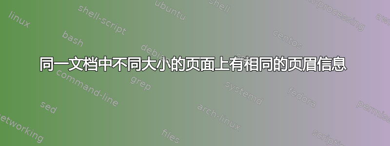 同一文档中不同大小的页面上有相同的页眉信息