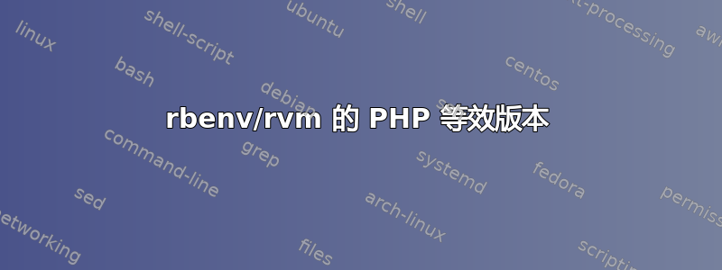 rbenv/rvm 的 PHP 等效版本