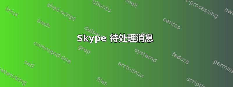 Skype 待处理消息