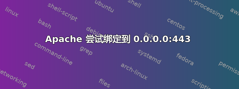 Apache 尝试绑定到 0.0.0.0:443