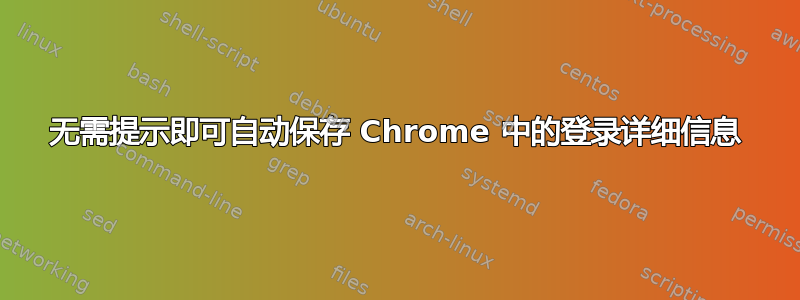 无需提示即可自动保存 Chrome 中的登录详细信息