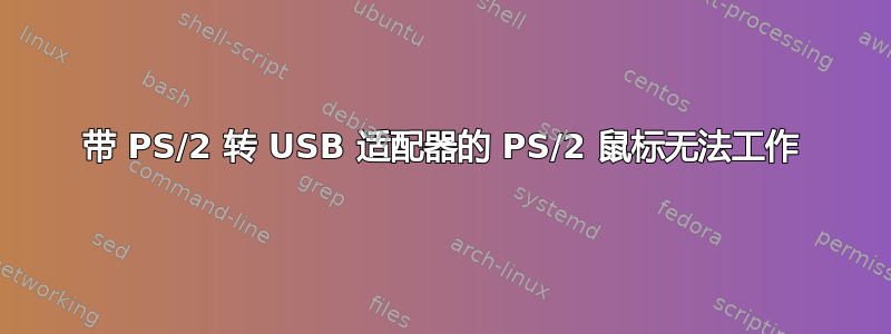 带 PS/2 转 USB 适配器的 PS/2 鼠标无法工作