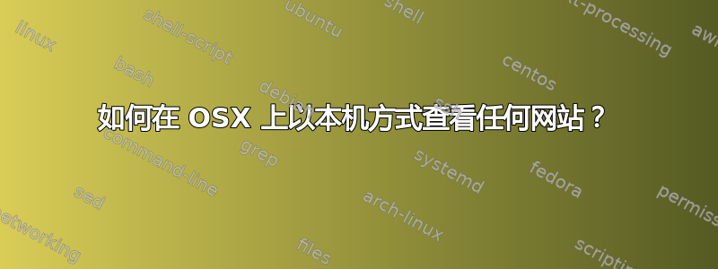 如何在 OSX 上以本机方式查看任何网站？