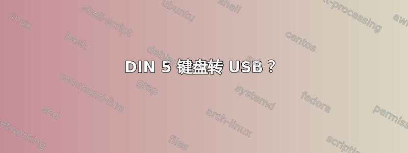 DIN 5 键盘转 USB？