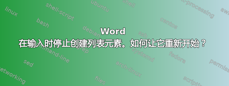 Word 在输入时停止创建列表元素。如何让它重新开始？