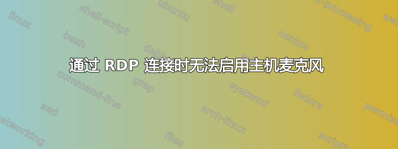 通过 RDP 连接时无法启用主机麦克风