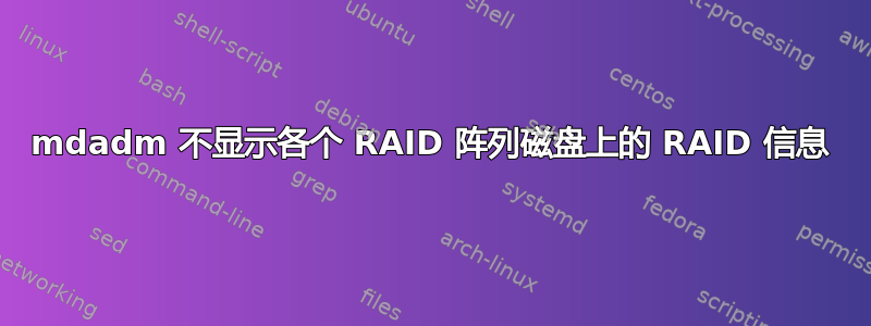 mdadm 不显示各个 RAID 阵列磁盘上的 RAID 信息