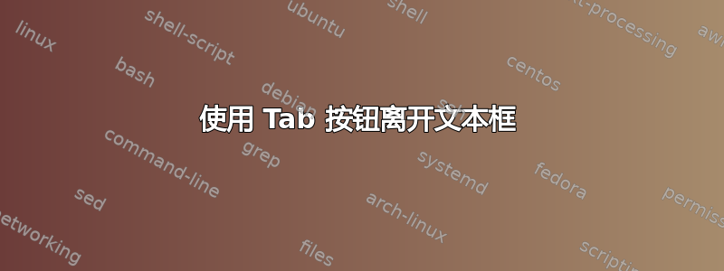 使用 Tab 按钮离开文本框