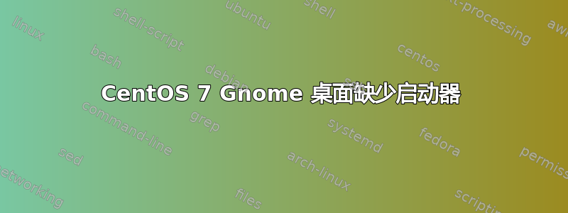 CentOS 7 Gnome 桌面缺少启动器