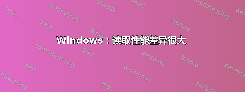 Windows：读取性能差异很大