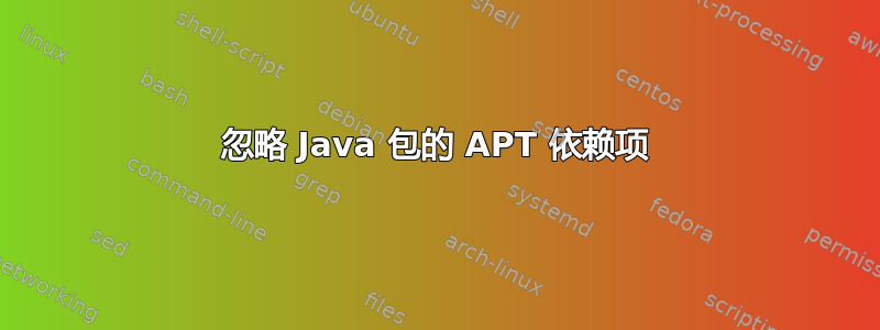 忽略 Java 包的 APT 依赖项