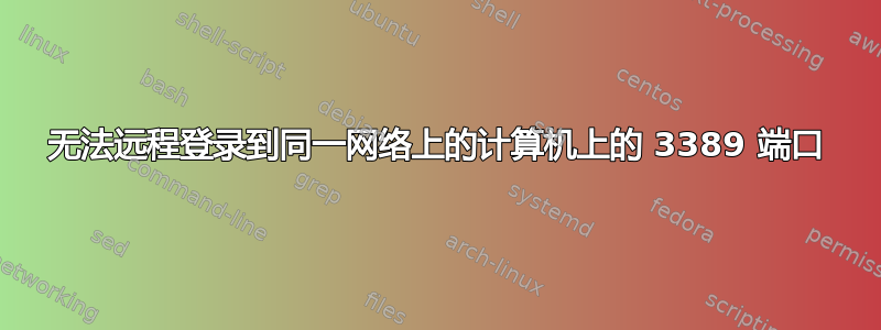 无法远程登录到同一网络上的计算机上的 3389 端口