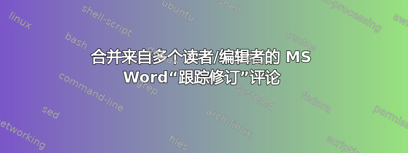 合并来自多个读者/编辑者的 MS Word“跟踪修订”评论