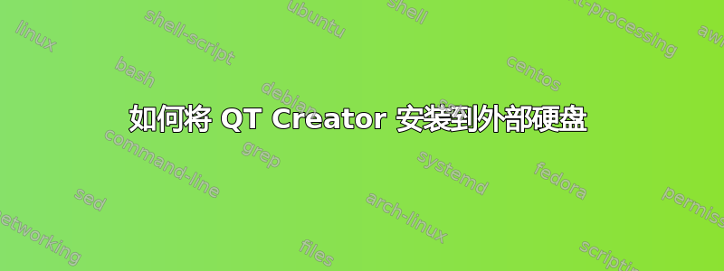 如何将 QT Creator 安装到外部硬盘