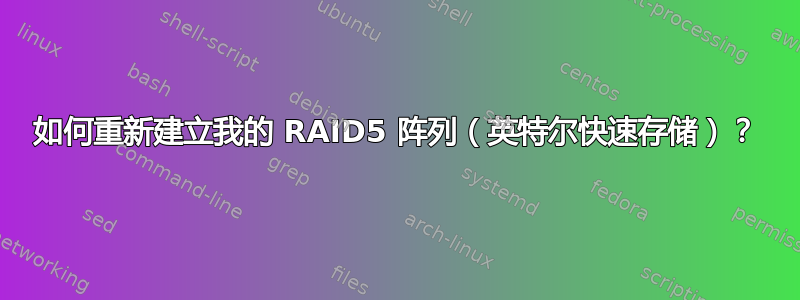 如何重新建立我的 RAID5 阵列（英特尔快速存储）？