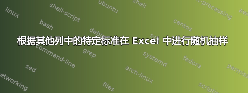 根据其他列中的特定标准在 Excel 中进行随机抽样