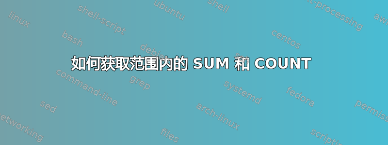 如何获取范围内的 SUM 和 COUNT