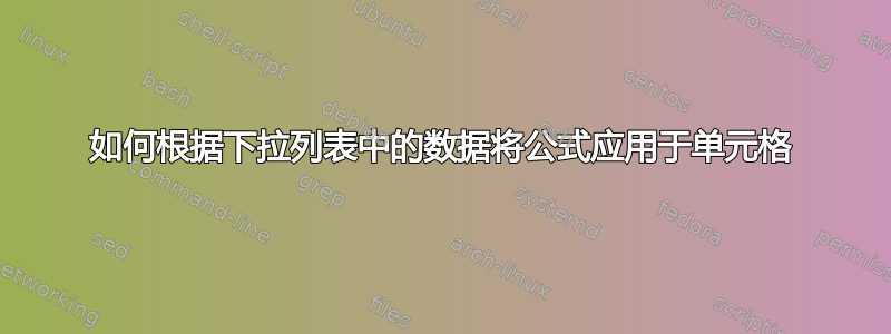 如何根据下拉列表中的数据将公式应用于单元格