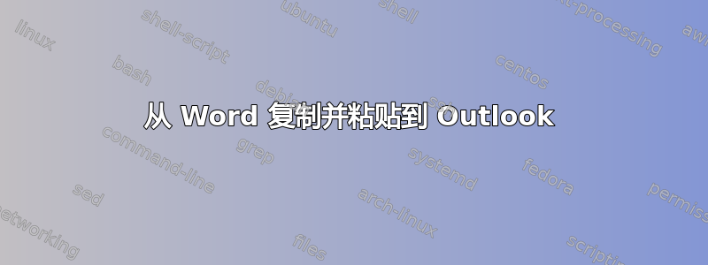 从 Word 复制并粘贴到 Outlook