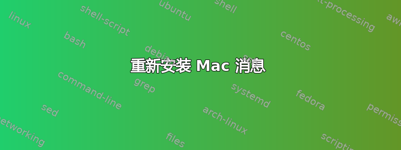 重新安装 Mac 消息