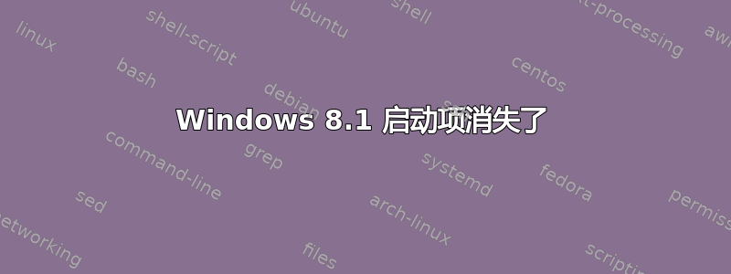 Windows 8.1 启动项消失了