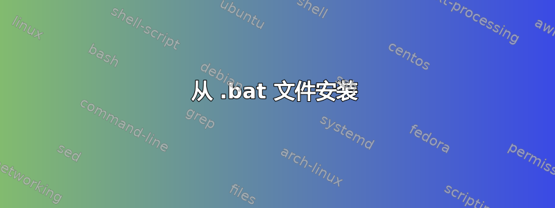 从 .bat 文件安装