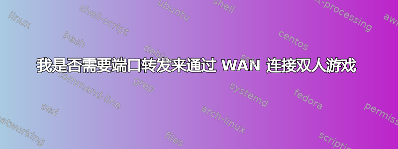 我是否需要端口转发来通过 WAN 连接双人游戏