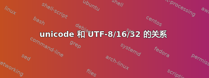 unicode 和 UTF-8/16/32 的关系
