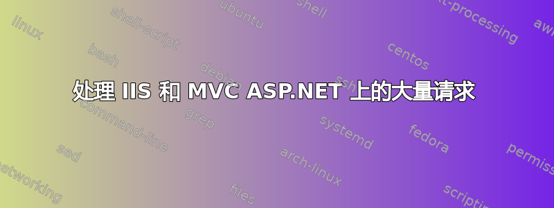 处理 IIS 和 MVC ASP.NET 上的大量请求