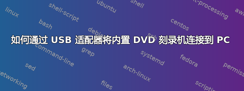 如何通过 USB 适配器将内置 DVD 刻录机连接到 PC