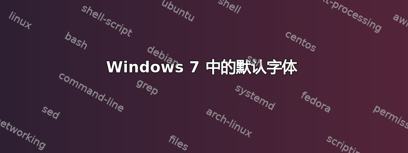 Windows 7 中的默认字体