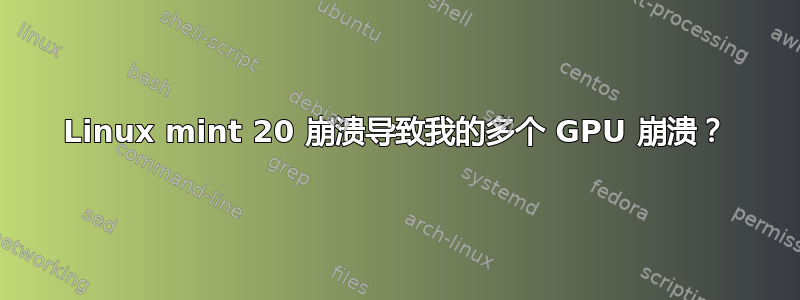 Linux mint 20 崩溃导致我的多个 GPU 崩溃？