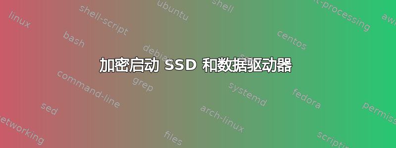 加密启动 SSD 和数据驱动器