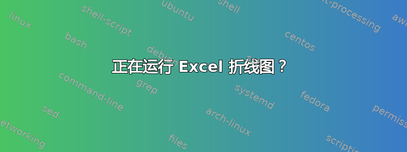 正在运行 Excel 折线图？