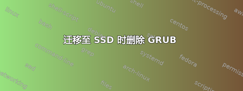 迁移至 SSD 时删除 GRUB