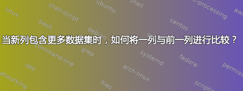 当新列包含更多数据集时，如何将一列与前一列进行比较？