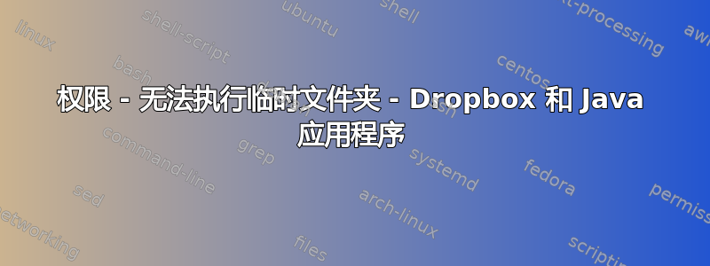 权限 - 无法执行临时文件夹 - Dropbox 和 Java 应用程序