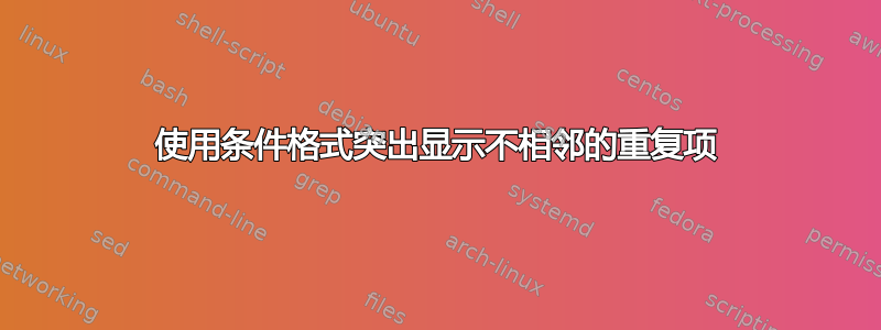 使用条件格式突出显示不相邻的重复项